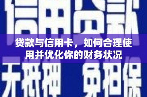 椒江贷款与信用卡，如何合理使用并优化你的财务状况
