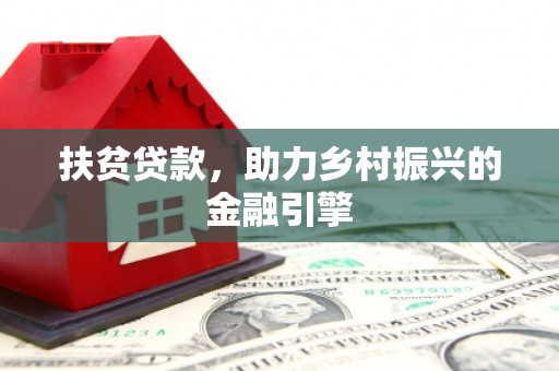 桃江扶贫贷款，助力乡村振兴的金融引擎