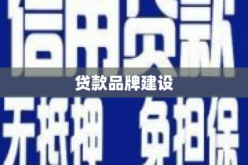 椒江贷款品牌建设