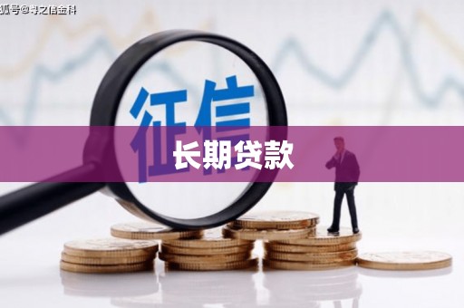 椒江长期贷款