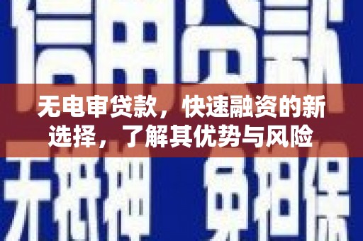 椒江无电审贷款，快速融资的新选择，了解其优势与风险