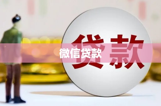 博望微信贷款