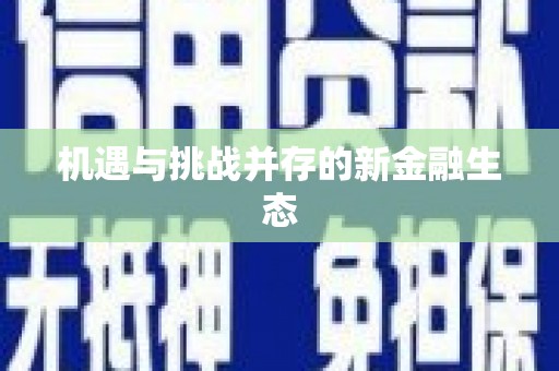 狮潭机遇与挑战并存的新金融生态