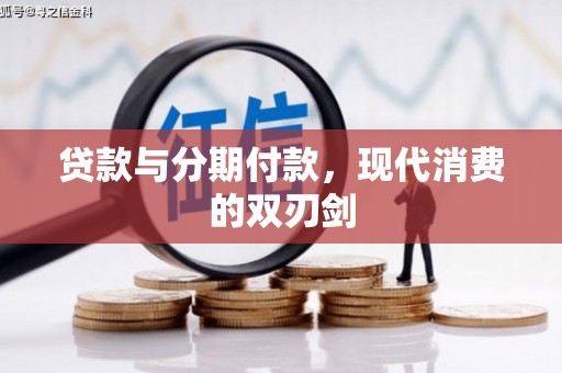 河津贷款与分期付款，现代消费的双刃剑