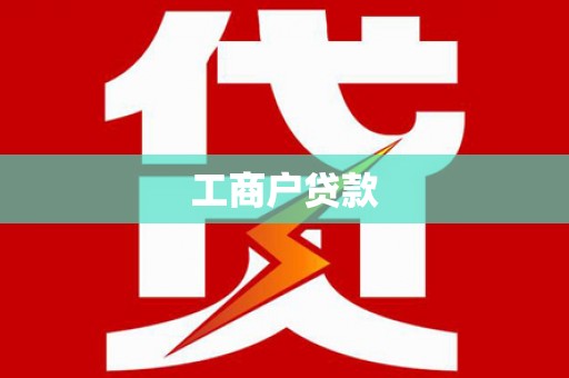 南宫工商户贷款