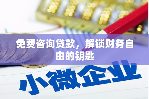 盂县免费咨询贷款，解锁财务自由的钥匙