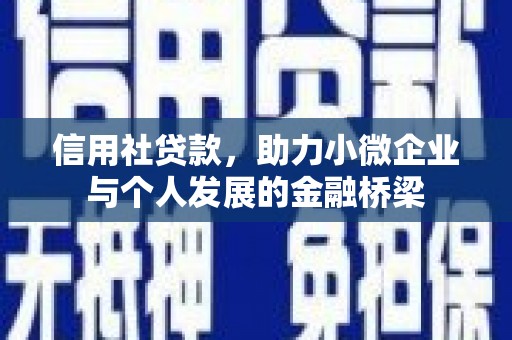 明溪信用社贷款，助力小微企业与个人发展的金融桥梁