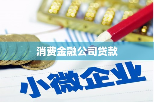 椒江消费金融公司贷款