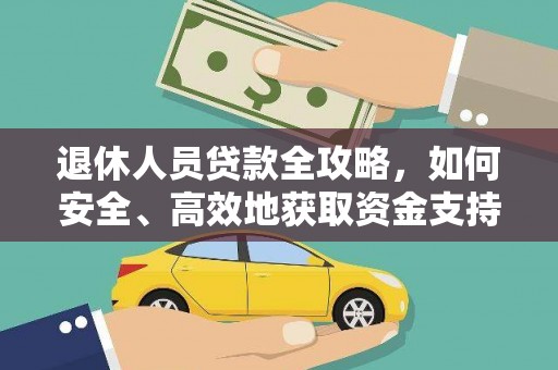 杨浦退休人员贷款全攻略，如何安全、高效地获取资金支持