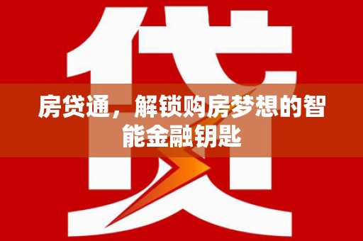 沈河房贷通，解锁购房梦想的智能金融钥匙