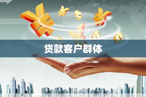 迁安贷款客户群体