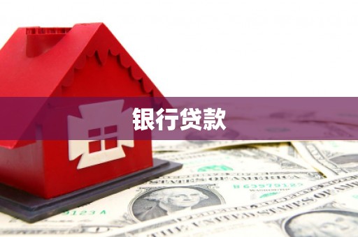 埇桥银行贷款