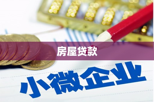 伽师房屋贷款