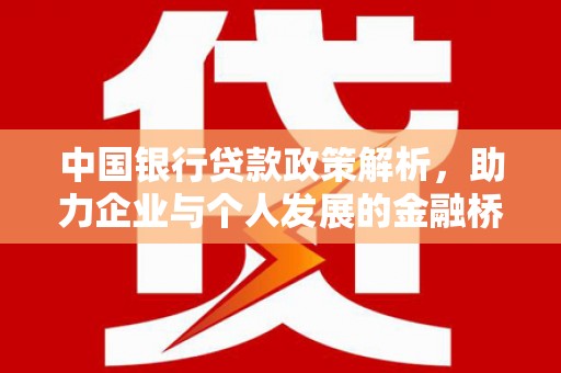圣方济各堂区中国银行贷款政策解析，助力企业与个人发展的金融桥梁
