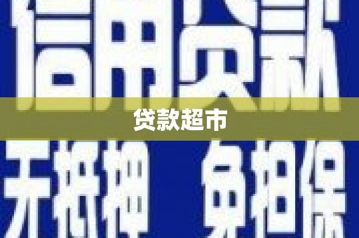 盐边贷款超市