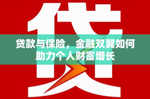 佛坪贷款与保险，金融双翼如何助力个人财富增长