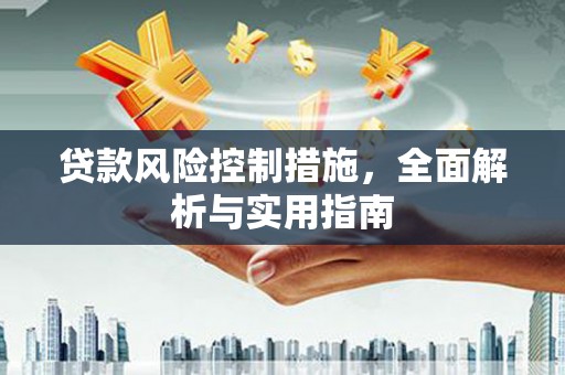 汾阳贷款风险控制措施，全面解析与实用指南