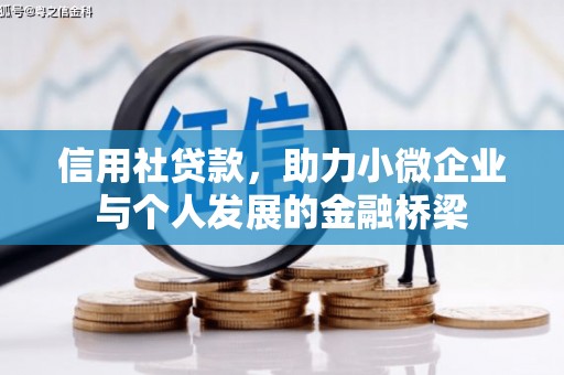 南湖信用社贷款，助力小微企业与个人发展的金融桥梁