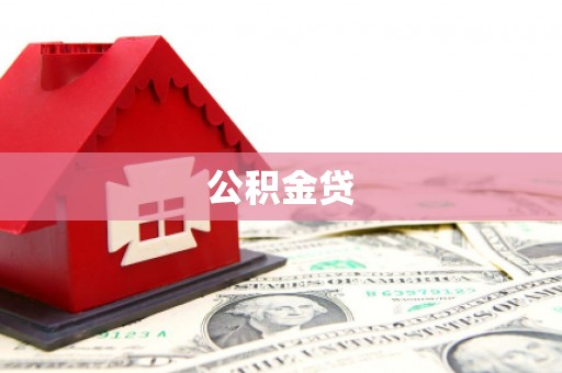 渭源公积金贷