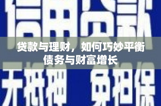 荔城贷款与理财，如何巧妙平衡债务与财富增长
