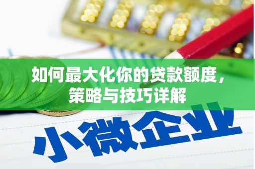 边坝如何最大化你的贷款额度，策略与技巧详解