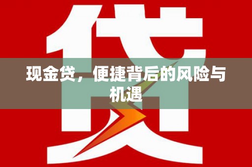 汾阳现金贷，便捷背后的风险与机遇