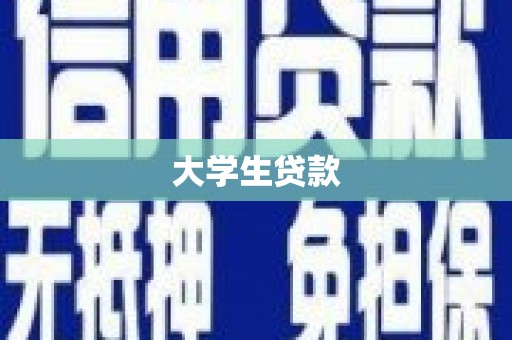 海沧大学生贷款