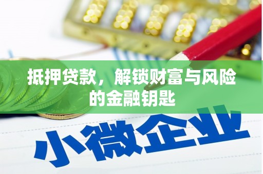 达拉特旗抵押贷款，解锁财富与风险的金融钥匙