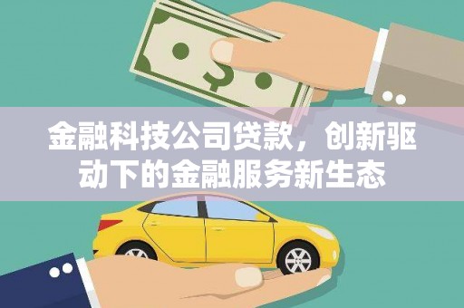 商都金融科技公司贷款，创新驱动下的金融服务新生态