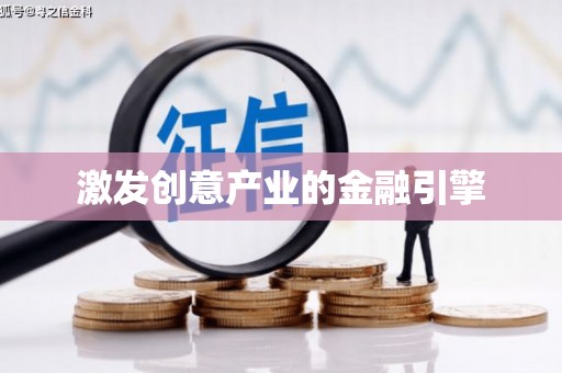 合山激发创意产业的金融引擎