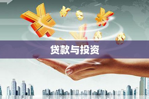 昌邑贷款与投资