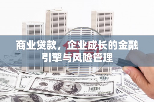 永靖商业贷款，企业成长的金融引擎与风险管理