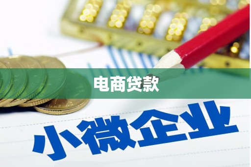 荔城电商贷款
