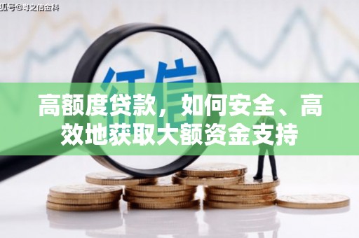 荔城高额度贷款，如何安全、高效地获取大额资金支持