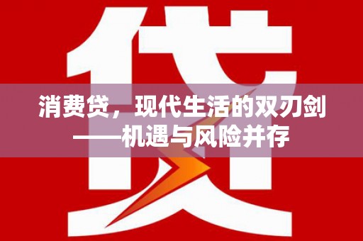 古丈消费贷，现代生活的双刃剑——机遇与风险并存
