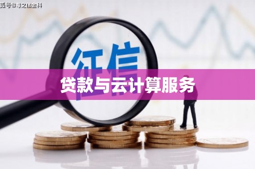 昌邑贷款与云计算服务
