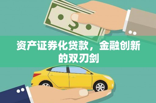 吴桥资产证券化贷款，金融创新的双刃剑