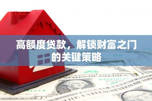 金湾高额度贷款，解锁财富之门的关键策略