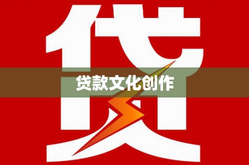城北贷款文化创作