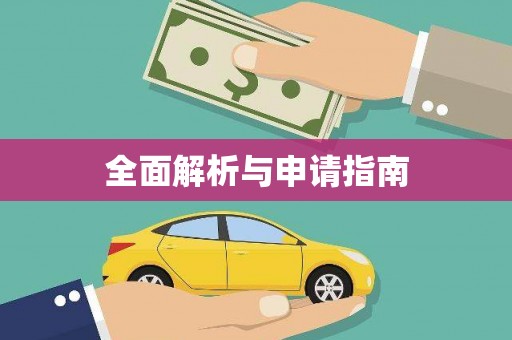城北全面解析与申请指南