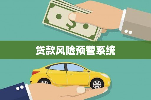 蒙阴贷款风险预警系统