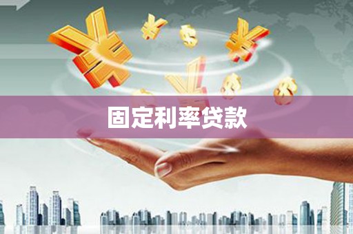 乌拉特中旗固定利率贷款