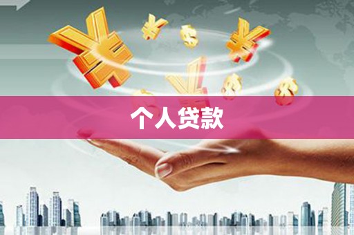 汾阳个人贷款
