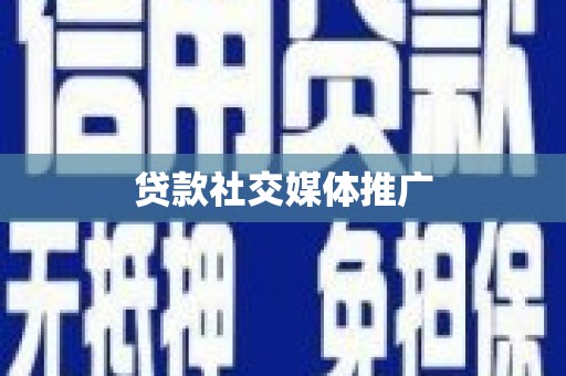 学甲贷款社交媒体推广