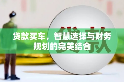冕宁贷款买车，智慧选择与财务规划的完美结合