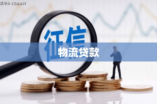 五华物流贷款