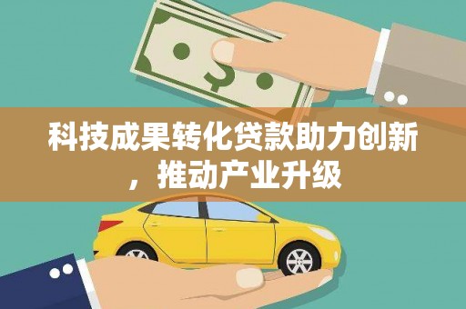 成武科技成果转化贷款助力创新，推动产业升级