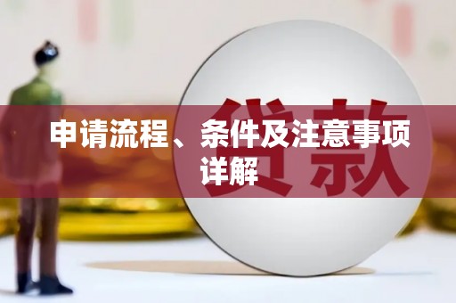 城北申请流程、条件及注意事项详解