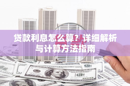城北贷款利息怎么算？详细解析与计算方法指南