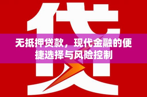 哈尔滨无抵押贷款，现代金融的便捷选择与风险控制